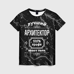 Женская футболка Лучший архитектор: 100% профи