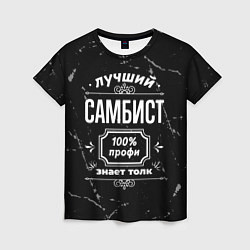 Футболка женская Лучший самбист: 100% профи, цвет: 3D-принт