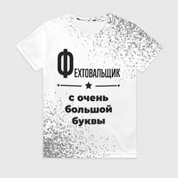 Футболка женская Фехтовальщик ну с очень большой буквы, цвет: 3D-принт