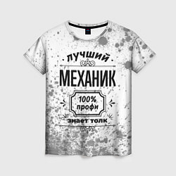 Женская футболка Лучший механик: 100% профи, знает толк