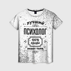 Футболка женская Лучший психолог: 100% профи, знает толк, цвет: 3D-принт