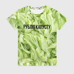 Женская футболка Рублю капусту нежно-зеленая