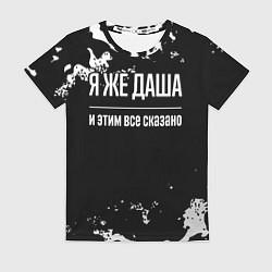 Футболка женская Я же Даша, и этим всё сказано, цвет: 3D-принт