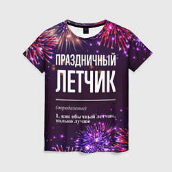 Футболка женская Праздничный летчик: фейерверк, цвет: 3D-принт