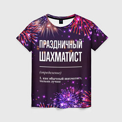 Футболка женская Праздничный шахматист: фейерверк, цвет: 3D-принт