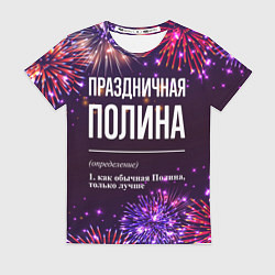 Футболка женская Праздничная Полина: фейерверк, цвет: 3D-принт