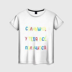 Футболка женская Солнышко, у тебя все получится, цвет: 3D-принт