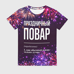 Футболка женская Праздничный повар: фейерверк, цвет: 3D-принт