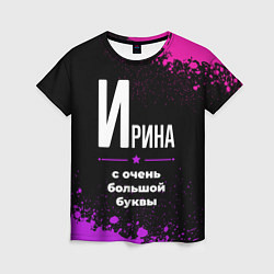 Женская футболка Ирина: с очень большой буквы