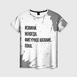 Футболка женская Извини, некогда - фигурное катание, пока, цвет: 3D-принт