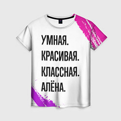 Футболка женская Умная, красивая и классная: Алёна, цвет: 3D-принт