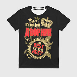 Футболка женская Дворник - лучший из лучших, цвет: 3D-принт
