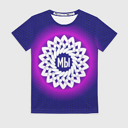 Футболка женская Мы в круговом орнаменте рук, цвет: 3D-принт