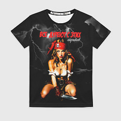 Футболка женская Все дуреют с этих пиратов, цвет: 3D-принт