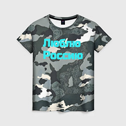 Футболка женская Камуфляж люблю россию, цвет: 3D-принт
