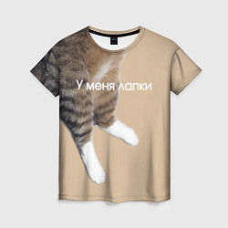 Футболка женская У меня лапки кот Марс, цвет: 3D-принт