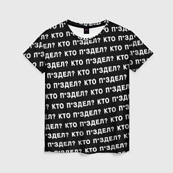 Футболка женская Кто п здел, цвет: 3D-принт