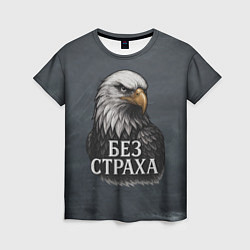 Футболка женская Без страха - орел, цвет: 3D-принт