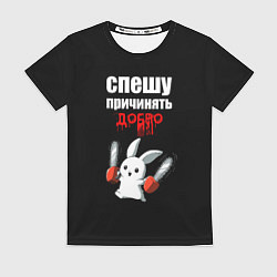 Футболка женская Спешу причинять добро, цвет: 3D-принт