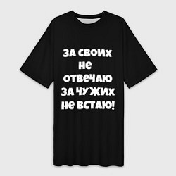 Футболка женская длинная За своих не отвечаю, цвет: 3D-принт