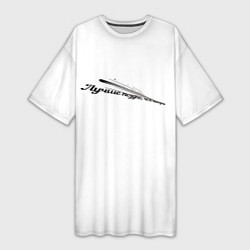 Женская длинная футболка Лучше поздно чем никогда бело-черный арт