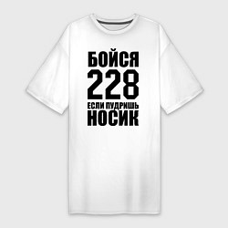 Футболка женская-платье Бойся 228, цвет: белый
