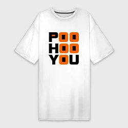 Женская футболка-платье Poo hoo you