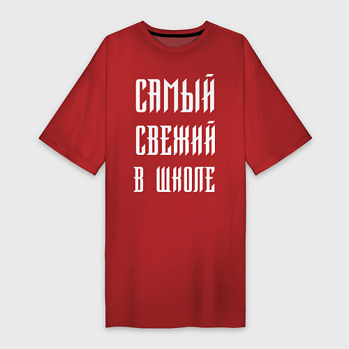 Женская футболка-платье Самый свежий в школе / Красный – фото 1