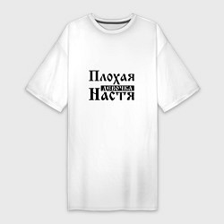 Женская футболка-платье Плохая девочка Настя