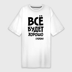 Футболка женская-платье Всё будет хорошо. Потом, цвет: белый