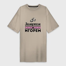 Женская футболка-платье Замужем за Игорем