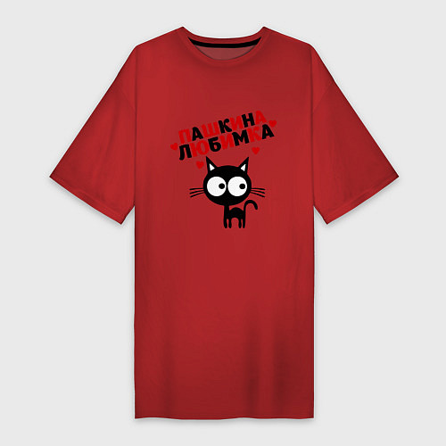 Женская футболка-платье Пашкина любимка / Красный – фото 1