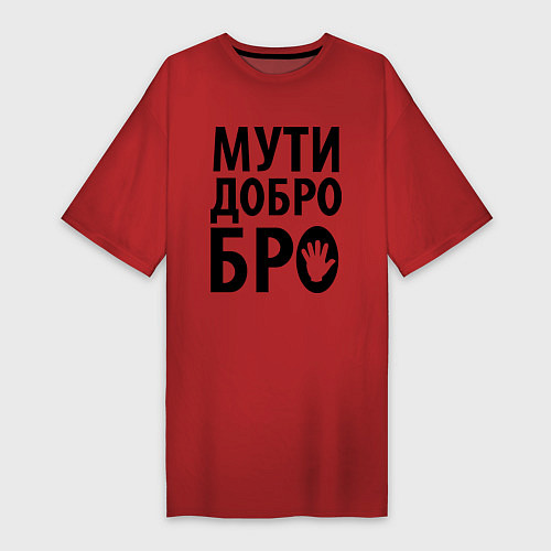 Женская футболка-платье Мути добро бро / Красный – фото 1