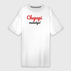 Женская футболка-платье Chupapi Mu?a?yo Чупапи муняне