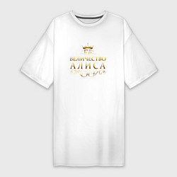 Женская футболка-платье Её величество - АЛИСА