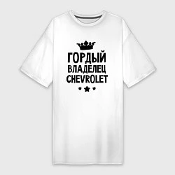 Женская футболка-платье Гордый владелец Chevrolet