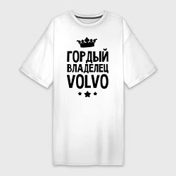 Женская футболка-платье Гордый владелец Volvo