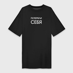 Футболка женская-платье Потеряли себя - dark, цвет: черный