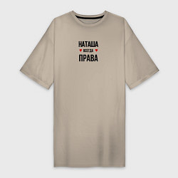Женская футболка-платье Наташа всегда права
