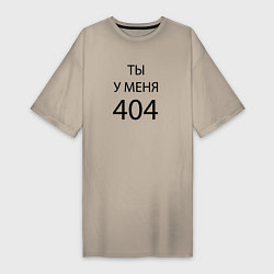 Футболка женская-платье Youre my 404, цвет: миндальный