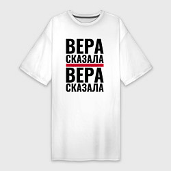 Женская футболка-платье ВЕРА СКАЗАЛА ВЕРА СДЕЛАЛА