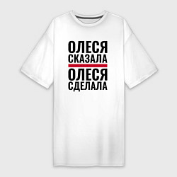 Женская футболка-платье ОЛЕСЯ СКАЗАЛА ОЛЕСЯ СДЕЛАЛА