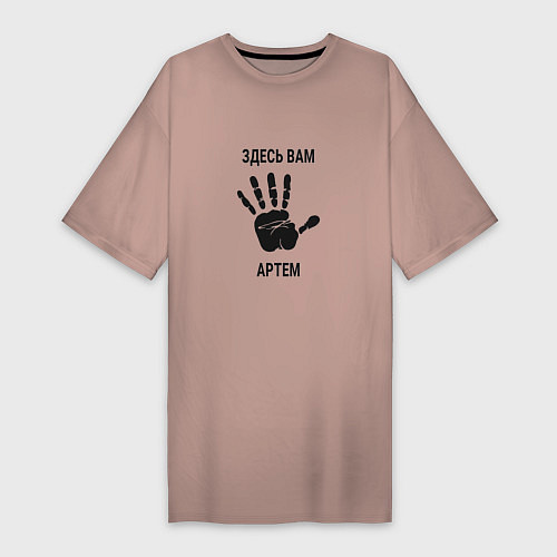 Женская футболка-платье Здесь вам Артем / Пыльно-розовый – фото 1
