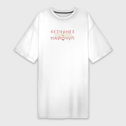 Женская футболка-платье Кетчунез vs майочуп - светлый