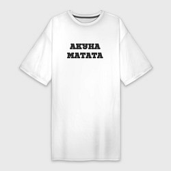 Женская футболка-платье Девиз жизни АКУНА МАТАТА