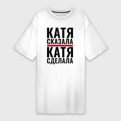 Женская футболка-платье Катя сказала Катя сделала