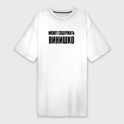 Женская футболка-платье Может содержать винишко