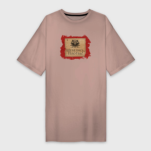 Женская футболка-платье Ведьмак - шевелись, Плотва / Пыльно-розовый – фото 1