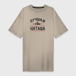 Футболка женская-платье Лучшая из лучших Наташа, цвет: миндальный