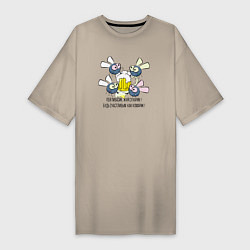 Футболка женская-платье Пей пивасик жуй сухарик будь счастлив как комарик, цвет: миндальный